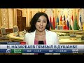 Нурсултан Назарбаев прибыл в Душанбе