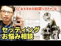 (お悩み相談)「総銀リガチャーを使いたくなりましたが、おすすめはありますか？オットーリンクメタルに合うものはありますか？」コメント欄に来た質問にお答えします！【サックスレッスン】