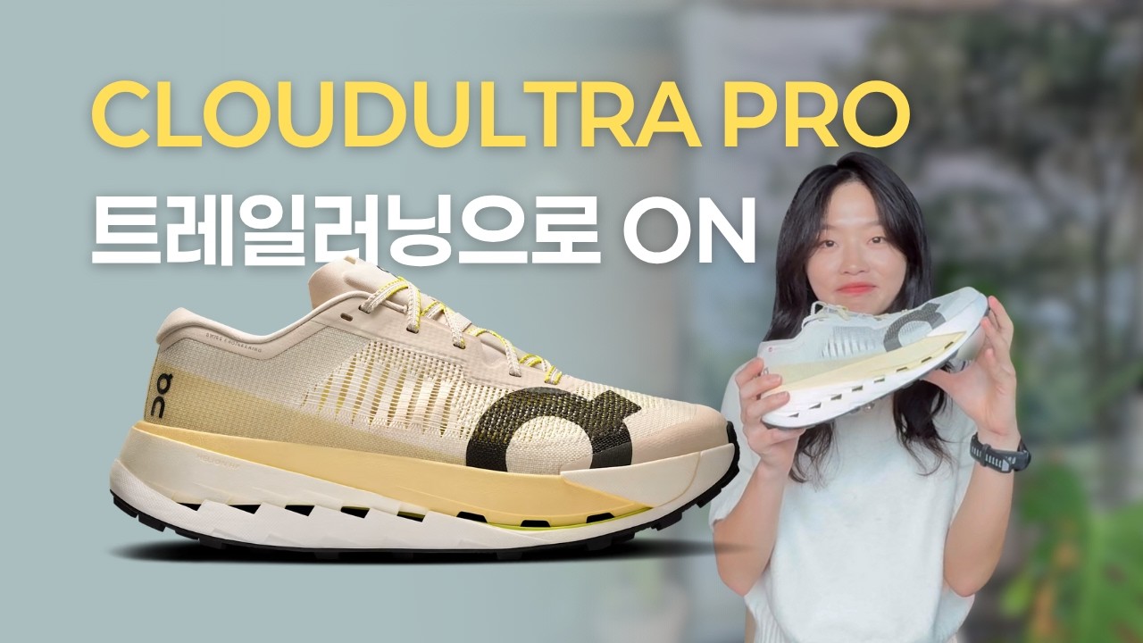 ON이 트레일에 진심을 담았다 | Cloudultra Pro 리뷰