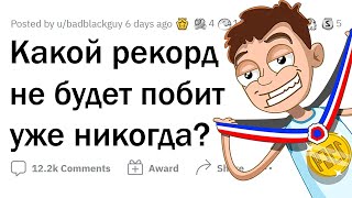 Какой РЕКОРД никогда НЕ будет ПОБИТ?