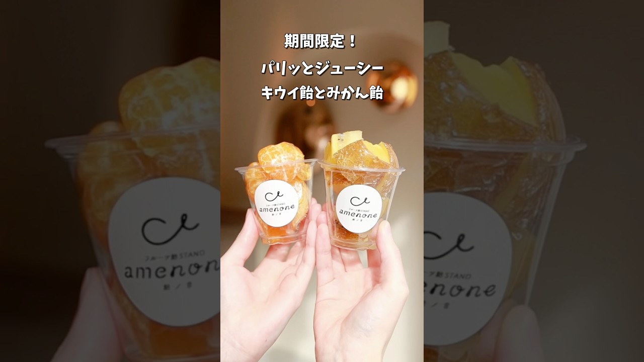 期間限定のキウイ飴とみかん飴！フルーツ飴専門店amenoneで3月まで販売中！ 