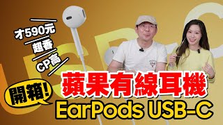 實測開箱超值590元蘋果Type-C版EarPods耳機！這獨家功能大勝1.8萬元AirPods Max