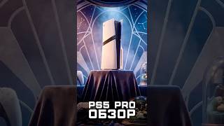 Стоит ли брать в 2026? | У меня в руках PS5 Pro