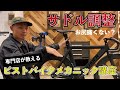 【HOW TO】お尻痛くないですか？サドル調整のやり方。BROTURES/ブローチャーズ