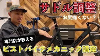 【HOW TO】お尻痛くないですか？サドル調整のやり方。BROTURES/ブローチャーズ