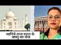 Taj Mahal का Vastu || क्या है इसके पीछे का राज  || Vastu With Swate Rohatge #vastucourse