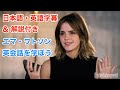 【日本語&英語字幕】海外ドラマ&映画『エマ・ワトソン/Emma Watson/ハリーポッター/美女と野獣』で英語を学ぼう【解説付き】/ Harry Potter / 英語脳・英会話
