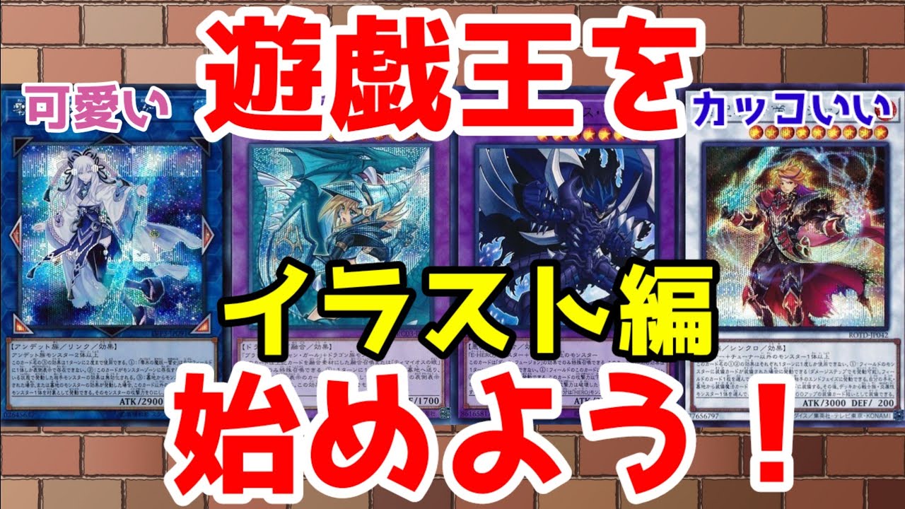 遊戯王 可愛い カッコいい モンスター多数 遊戯王ocgを始めよう イラスト編 初心者向け Youtube