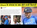 Virat Kohli, Sachin Tendulkar React On MS Dhoni Retirement | #DhoniRetires #ThankYouDhoni