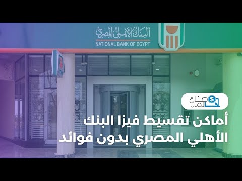 أماكن تقسيط فيزا البنك الأهلي المصري بدون فوائد