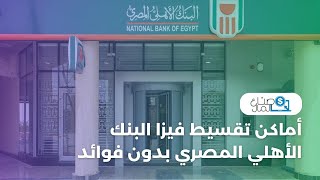 أماكن تقسيط فيزا البنك الأهلي المصري بدون فوائد 2021 وشروط امتلاكها
