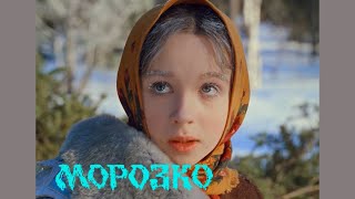 Морозко I фильм-сказка 1964г