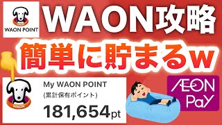 【ガチ】WAON POINT攻略で人生がイージーモードって本当？