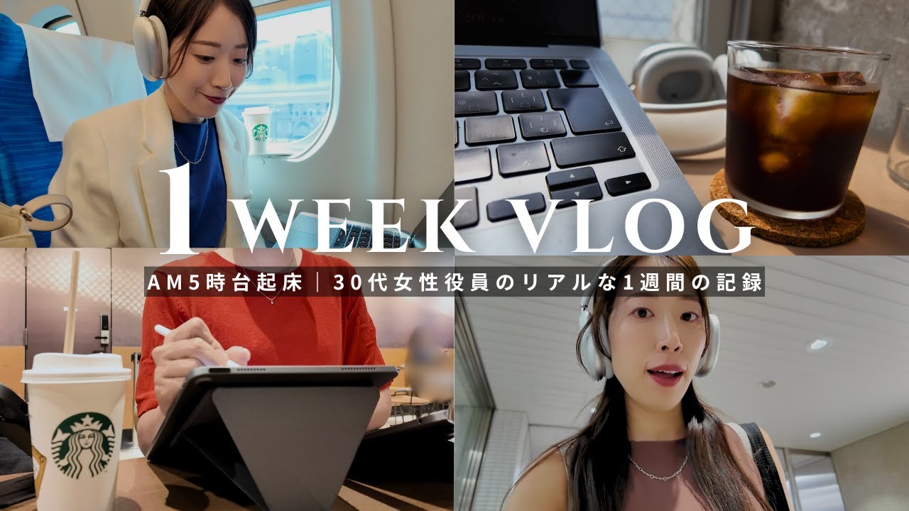 【1週間Vlog】働く30代女性のリアルな1週間に密着。大阪↔東京の二拠点生活｜IT企業社会人｜通勤コーデ