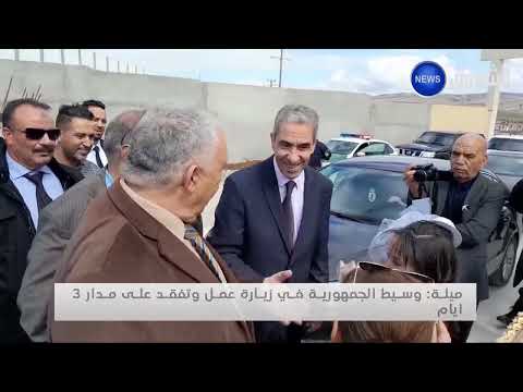وسيط الجمهورية في زيارة عمل وتفقد ل ميلة على مدار 3 أيام