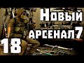 S.T.A.L.K.E.R. Новый Арсенал 7 ч.18 Пройти путь Монолита, ищем другие концовки!