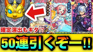 【モンスト】50連分＋ホシ玉を引くぞーーーー！！！！『祝宴！モンストブライダルガチャ6』をガチャってみた結果