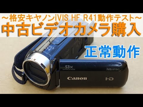 中古ビデオカメラ購入～格安入手のキヤノンiVIS HF R41の動作