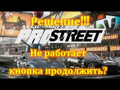 Need for speed ProStreet не нажимается кнопка продолжить. 100 решение проблемы!