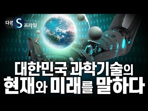 [특별기획][다큐S프라임] 2021 대한민국 과학기술의 현재와 미래를 말하다 / YTN 사이언스