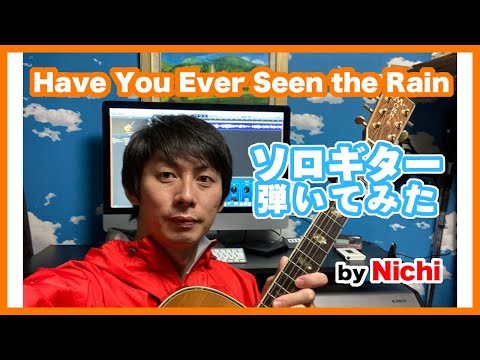 【Solo Guitar】Have you ever seen the rain（邦題：雨を見たかい） by Nichi
