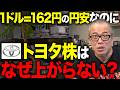 記録的な円安なのにトヨタの株価が冴えない理由を解説しました。