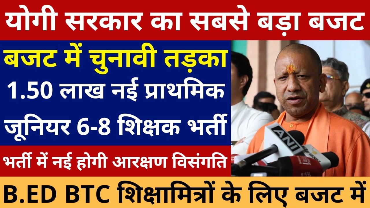 योगी सरकार का सबसे बड़ा बजट🔥🔥 1.50 लाख नई प्राथमिक जूनियर 6-8 शिक्षक भर्ती | बजट में चुनावी तड़का 💯✌️