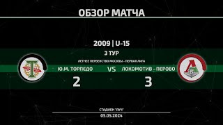 Обзор матча | 2009 |Ю.М. Торпедо - Локомотив-Перово | 05.05.2024 | 3 тур | Первая лига