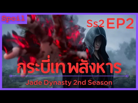 สปอยอนิเมะ Jade Dynasty Ss2 ( กระบี่เทพสังหาร ) EP2 ( ตัวแทนนิกาย )