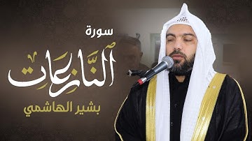 سورة النازعات - بشير الهاشمي - جامع سيدغريب - اربيل