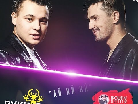 РУКИ ВВЕРХ АЙ ЯЙ ЯЙ APOLLO DEEJAY 2017 REMIX 