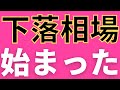 米国株は下落相場に突入。この先は地獄か。