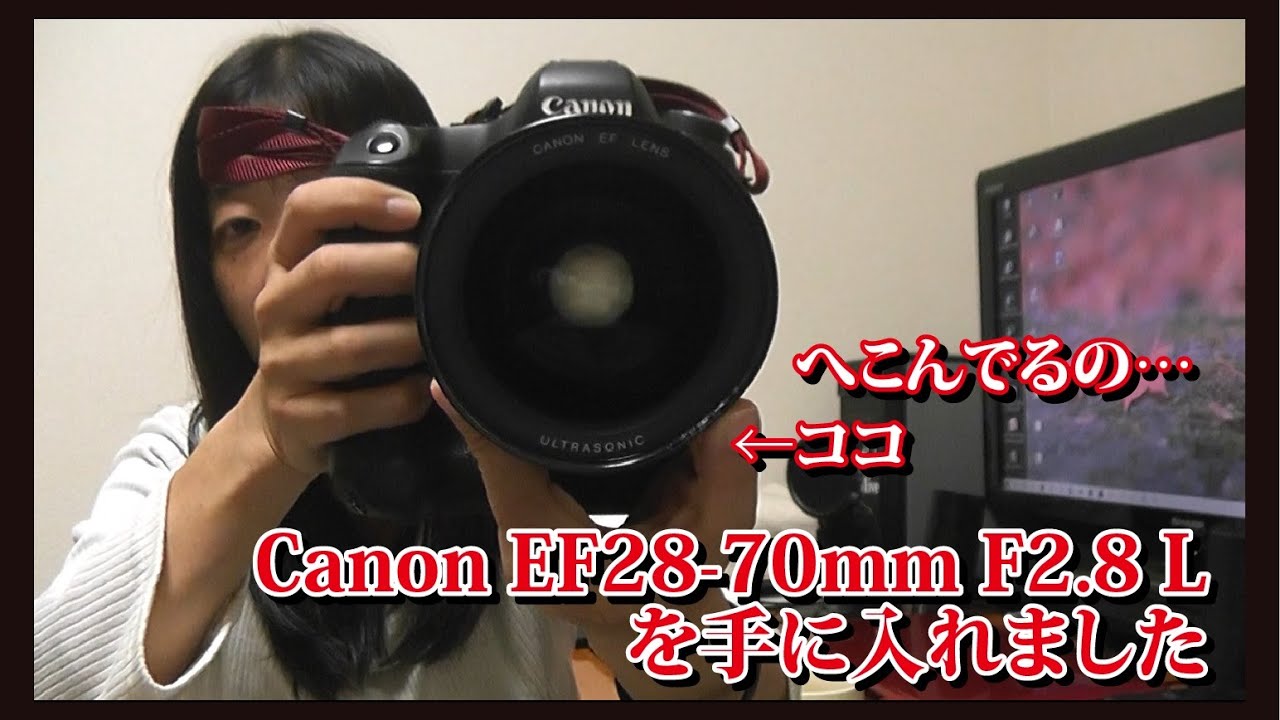 とうとう憧れのレンズ「EF28-70mmF2.8L」を “ある特徴”のおかげで 安価で手に入れることができました