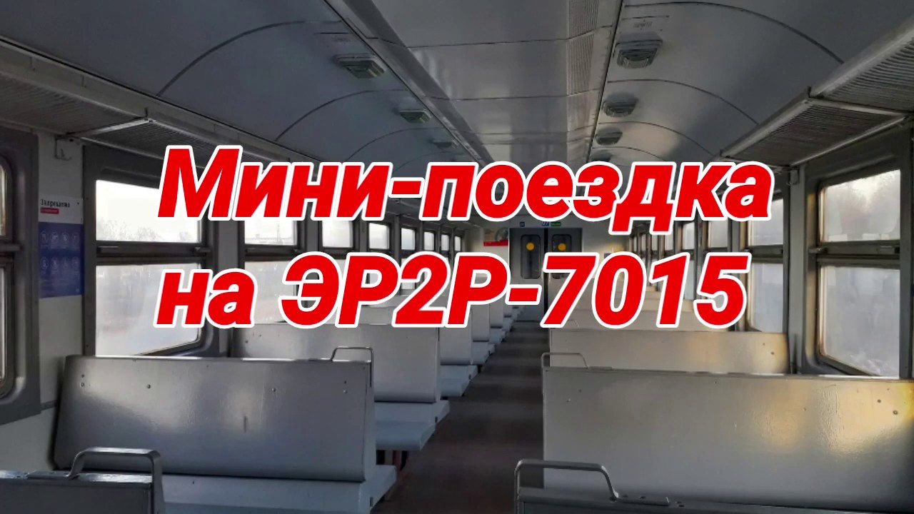 Небольшая поездка на ЭР2Р-7015 с деревянными лавками