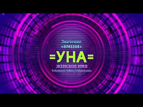 Значение имени Уна - Тайна имени
