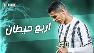 مهرجان اربع حيطان يابا _على مهارات وأهداف كريستيانو رونالدو 2021