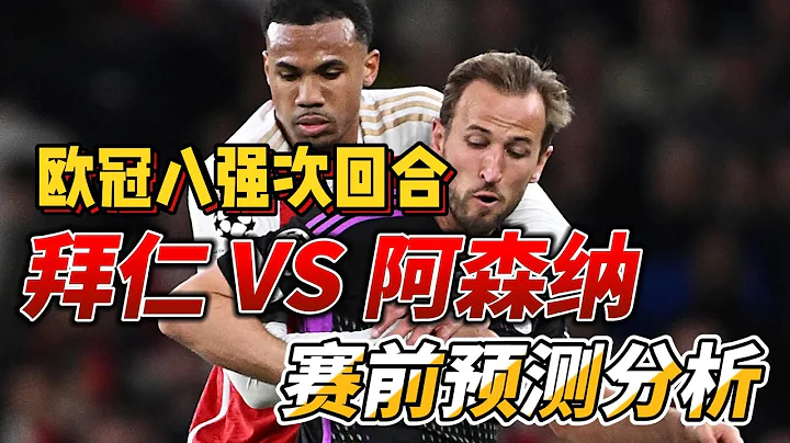 欧冠八强次回合，拜仁慕尼黑 VS 阿森纳|Bayern VS Arsenal|赛前预测分析#championsleague #欧冠 #bayern #arsenal - 天天要闻