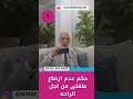 حكم عدم ارضاع طفلى من اجل الراحه 1 عمرعبدالكافي مصر حالات واتس السعودية Instagram Shorts 