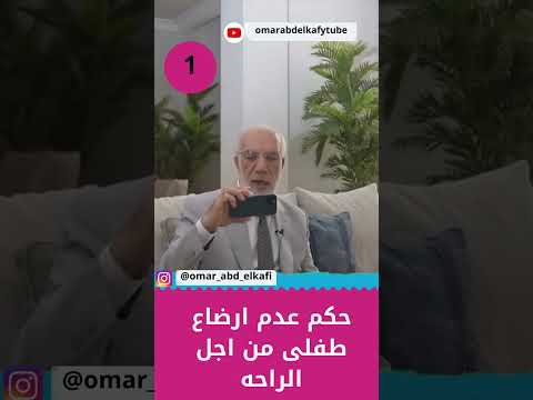 حكم عدم ارضاع طفلى من اجل الراحه 1 عمرعبدالكافي مصر حالات واتس السعودية  