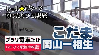 ブラリ電車たび#20新幹線で岡山～相生ひと駅の旅