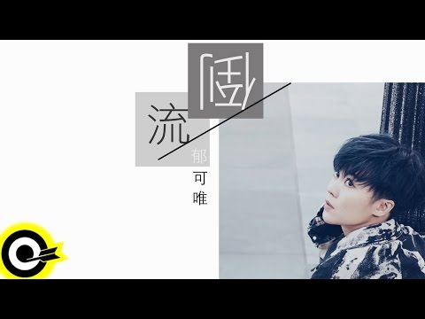 郁可唯 Yisa Yu【倒流 Revert】三立華劇​《浮士德的微笑​》插曲 Official Lyric Video