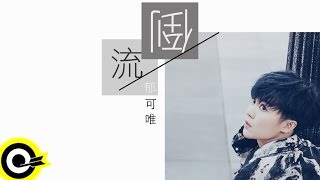 Video thumbnail of "郁可唯 Yisa Yu【倒流 Revert】三立華劇​《浮士德的微笑​》插曲 Official Lyric Video"
