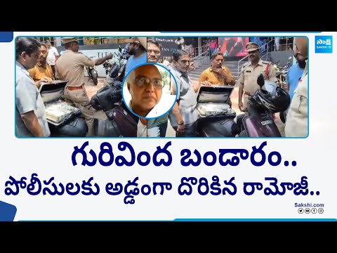 Police Catches red handed Ramojis Margadarsi Chit Fund While Transferring Illegal Money 