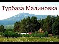 Турбаза Малиновка