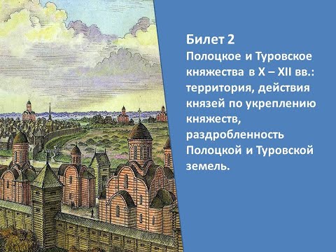 Видео: Билеты по истории Беларуси 9 класс. Билет №2. Вопрос 1.