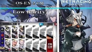【Arknights | Retracing Our Steps】OS-EX-2 CM Low Rarity