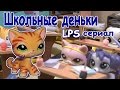 LPS: Сериал "Школьные деньки". (1 серия).