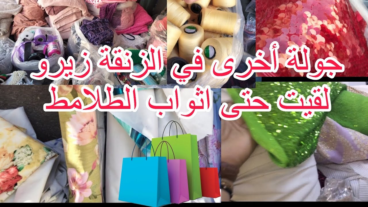 الزنقة زيرو 🚨🚨لقيت سلعة جديدة  اثواب الطلامط بالكيلو💯ثمن ناقص 🔥🔥درب ميلا حي الفرح لاصحاب المشاريع