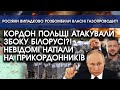 Кордон Польщі АТАКУВАЛИ збоку Білорусі: прорив у кількох місцях?! Невідомі НАПАЛИ на прикордонників