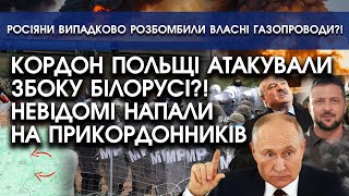 Кордон Польщі АТАКУВАЛИ збоку Білорусі: прорив у кількох місцях?! Невідомі НАПАЛИ на прикордонників